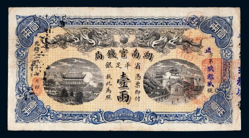 光绪三十四年（1908年）湖南官钱局省平足银壹两