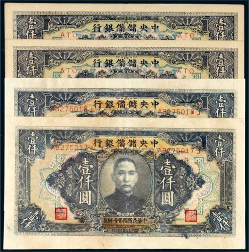 民国三十三年（1944年）中央储备银行壹仟圆四枚