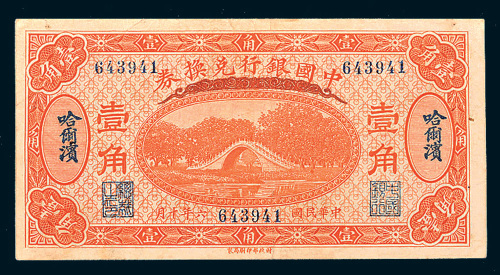 民国六年（1917年）中国银行兑换券哈尔滨壹角