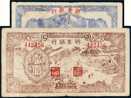 民国浙东银行壹圆二枚