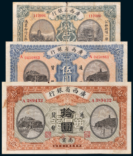 民国十五年（1926年）广西省银行桂林壹圆、龙州伍圆、南宁拾圆各一枚