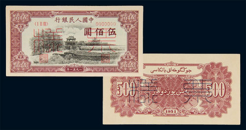 第一版人民币伍佰圆瞻德城单正、反样票各一枚 九品