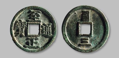 至正通宝背“三”干支手大字版折三