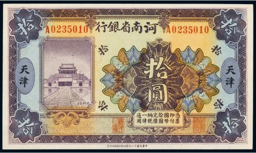 民国十二年（1923年）河南省银行天津拾圆