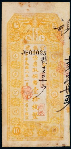 民国二年（1913年）黑龙江省卜魁官银号铜币壹拾枚