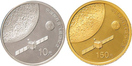2007年中国探月首飞纪念币10元银币、150元金币各一枚