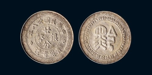 民国卅八年（1949年）贵州省造“黔”字廿分银币（LM616）