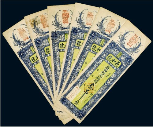 民国义和号钱庄票壹吊、贰吊、叁吊、肆吊、伍吊、拾吊（各一枚）