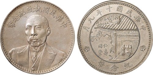 1924年段祺瑞像中华民国执政纪念币背错配民国十年徐世昌像同登仁寿纪念币背银币（LM920）