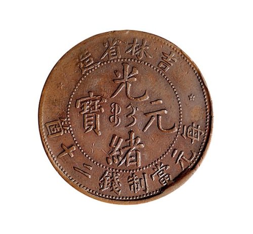 吉林省造光绪元宝每元当制钱二十个铜币