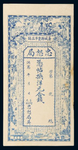洪宪年藁城县忠恕局钱帖