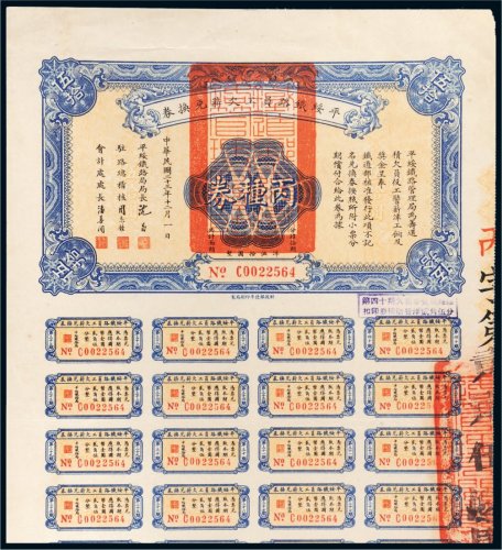 民国二十三年（1934年）平绥铁路员工欠薪兑换券丙种券伍拾圆
