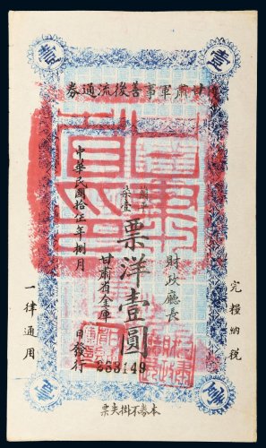 民国十五年（1926年）甘肃军事善后流通券票洋壹圆