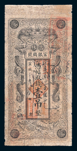 宣统三年（1911年）吉林官银钱号永衡官帖壹吊