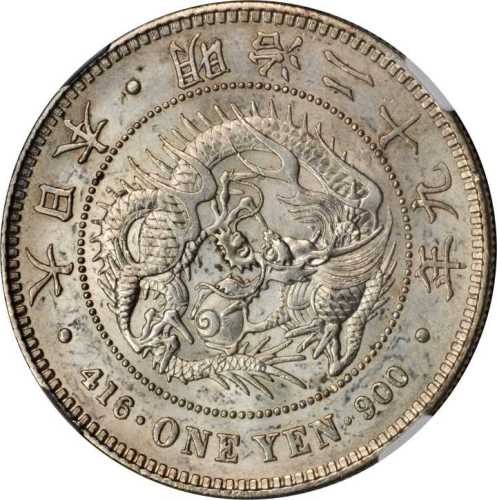 明治二十九年一圆银币 NGC MS 62