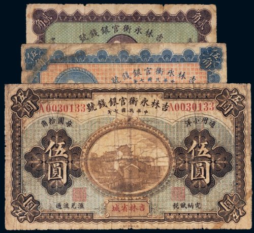 民国七年（1918年）吉林永衡官银钱号贰角、伍角、吉林省城伍圆（各一枚）