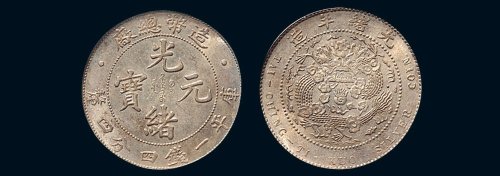 1908年造币总厂光绪元宝库平一钱四分四厘银币（LM12）