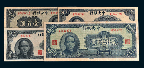 民国中央银行华南版纸币一组四枚