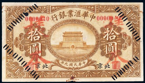 民国九年（1920年）中华汇业银行北京拾圆样票