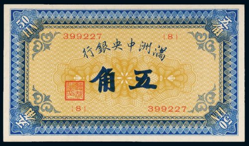 满洲中央银行五角