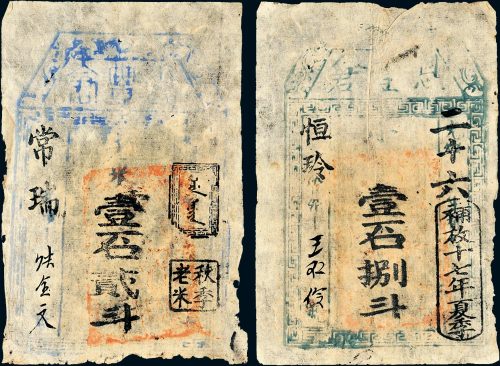 清代恩丰（官）仓一组二枚