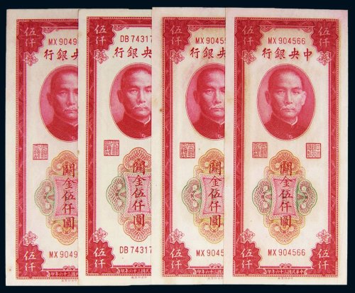民国三十六年（1947年）中央银行关金伍仟圆四枚
