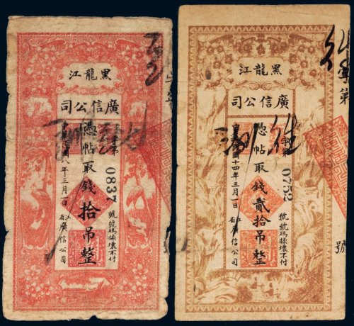 民国八年（1919年）黑龙江广信公司拾吊、贰拾吊（各一枚）