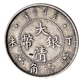 丁未（1907年）光绪年造大清银币壹角银质样币（LM23）