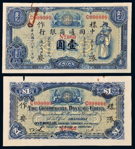 民国十八年（1929年）中国通商银行壹圆单正、反样票各一枚