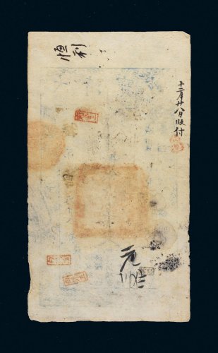 咸丰九年（1859年）大清宝钞贰千文