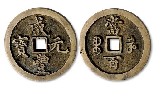 咸丰元宝宝河局当百样钱