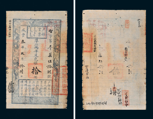 咸丰三年（1853年）户部官票拾两