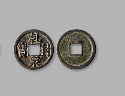 “乾封泉宝”