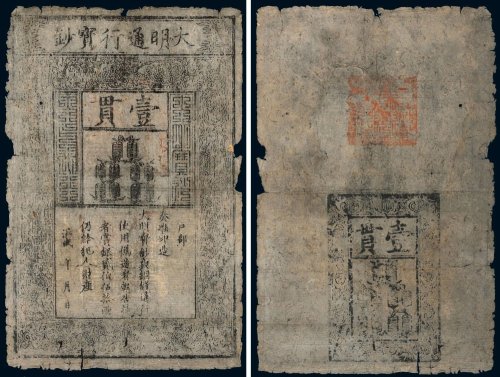 大明通行宝钞壹贯