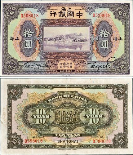 民国十三年（1924年）中国银行上海拾圆