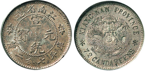1911年江南省造宣统元宝七分二厘（LM268）