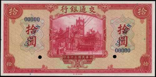 民国三十年交通银行拾圆样张 PMG Gem UNC 66 EPQ
