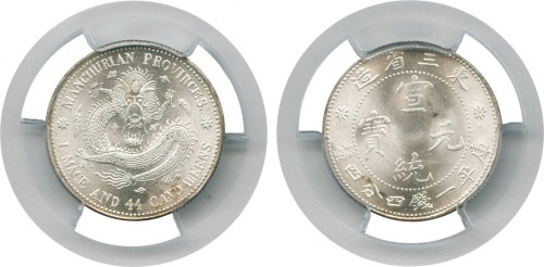 东三省造宣统元宝一钱四分四厘普通 PCGS MS 67
