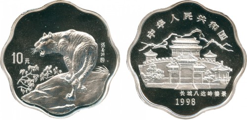 1998年张善孙老虎纪念银币10元 PCGS SP 69