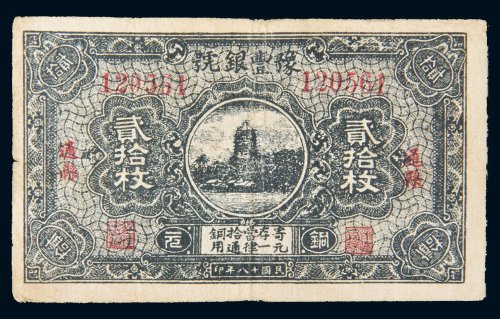 民国十八年（1929年）豫丰银号铜元通县贰拾枚
