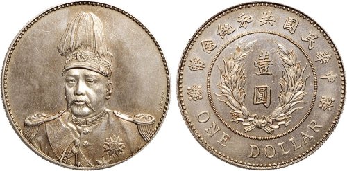 1914年袁世凯像中华民国共和纪念币壹圆银质样币