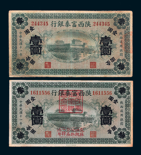 民国十一年（1922年）陕西富秦银行壹圆二枚
