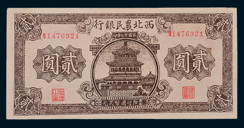 民国二十九年（1940年）西北农民银行贰圆