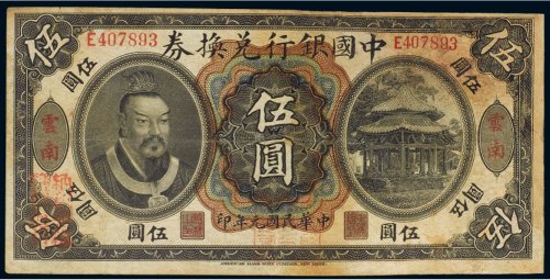 民国元年（1912年）中国银行兑换券云南伍圆