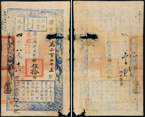 咸丰四年（1854年）户部官票伍拾两