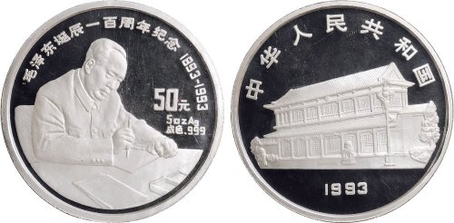 1993年中国人民银行发行毛泽东诞辰100周年纪念银币