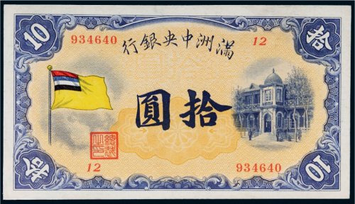 满洲中央银行五色旗拾圆