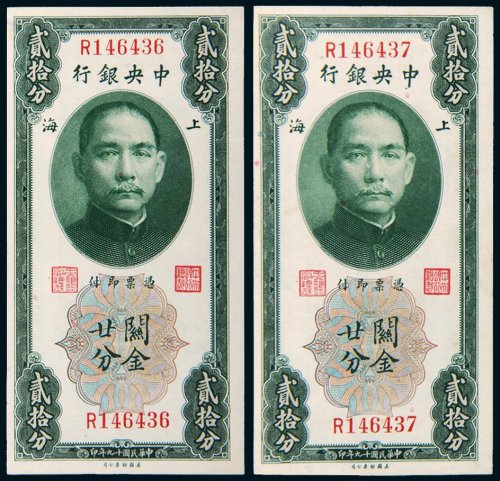 民国十九年（1930年）中央银行上海关金贰拾分二枚连号