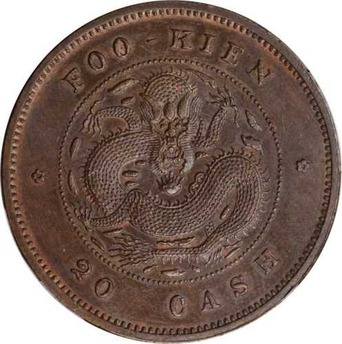 福建官局造光绪元宝二十文 PCGS MS 62
