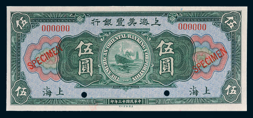 民国十三年（1924年）上海美丰银行上海伍圆样票